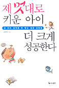 제멋대로 키운 아이 더 크게 성공한다